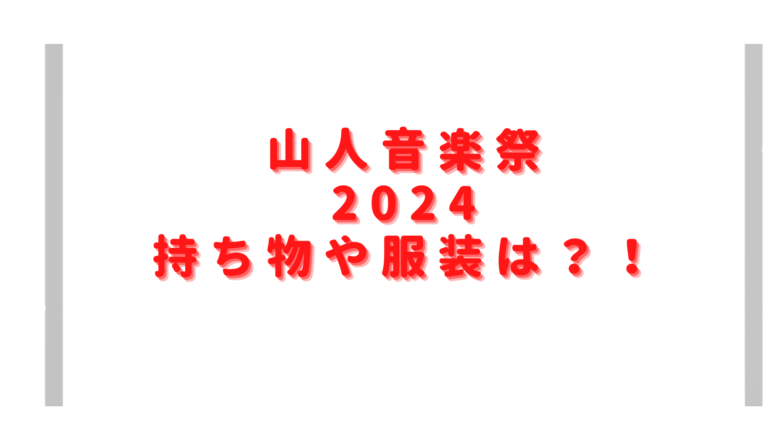 山人音楽祭2024の持ち物や服装は？会場にフード飲食店やクロークはある？ 